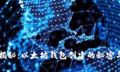 专家独家揭秘：以太坊钱