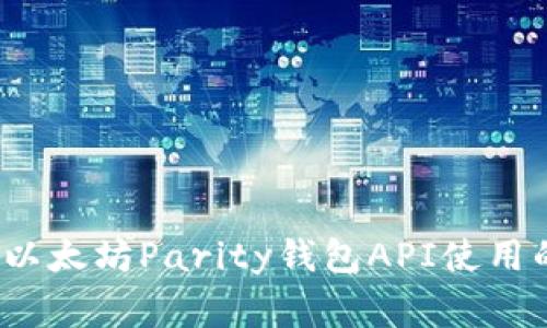 专家解密：以太坊Parity钱包API使用的独家秘诀