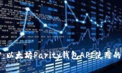专家解密：以太坊Parity钱