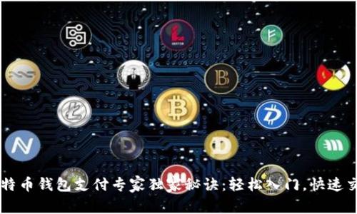 比特币钱包支付专家独家秘诀：轻松入门，快速交易