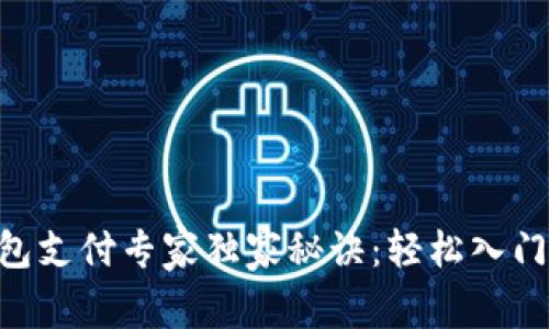 比特币钱包支付专家独家秘诀：轻松入门，快速交易