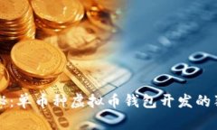 专家揭秘：单币种虚拟币
