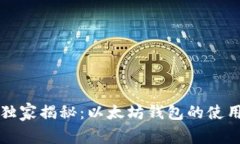 专家独家揭秘：以太坊钱
