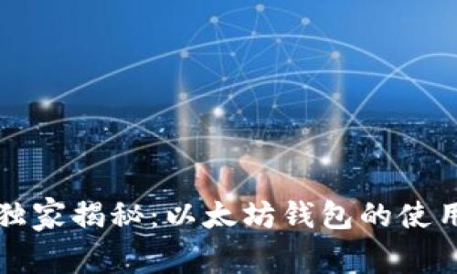 专家独家揭秘：以太坊钱包的使用秘诀