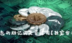 专家揭秘：钱包的助记词