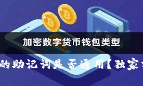 专家揭秘：钱包的助记词是否通用？独家分析与秘诀分享