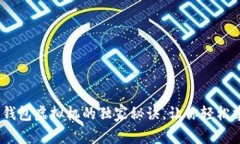 专家揭秘：比特币钱包虚