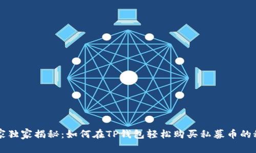 专家独家揭秘：如何在TP钱包轻松购买私募币的秘诀