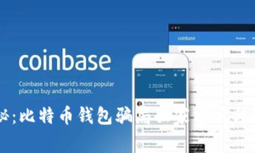 专家揭秘：比特币钱包骗局独家分析与防范秘诀