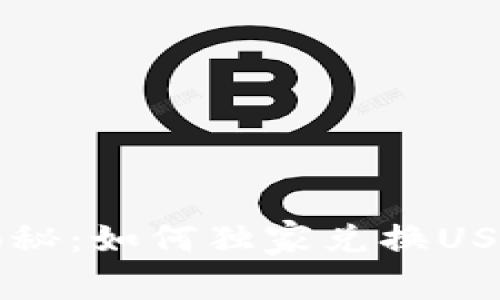 摩羯座专家揭秘：如何独家兑换USDT钱包的秘诀