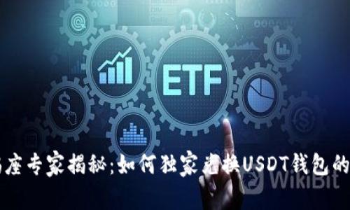 摩羯座专家揭秘：如何独家兑换USDT钱包的秘诀