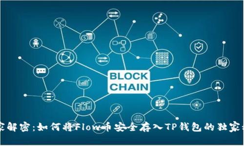 专家解密：如何将Flow币安全存入TP钱包的独家秘诀