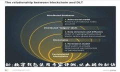 独家揭秘：数字钱包使用专家评测，以太坊的秘