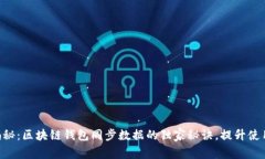 专家揭秘：区块链钱包同