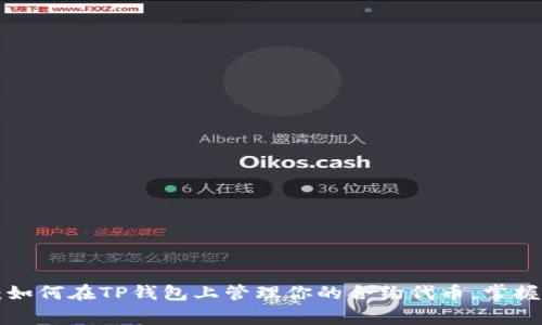 专家揭秘：如何在TP钱包上管理你的合约代币，掌握独家秘诀！