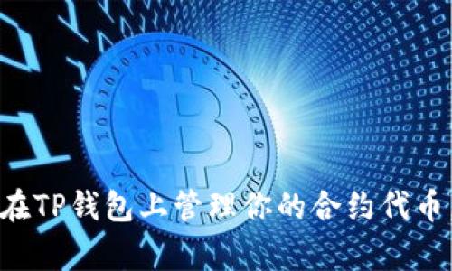专家揭秘：如何在TP钱包上管理你的合约代币，掌握独家秘诀！