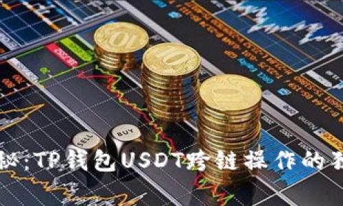 专家揭秘：TP钱包USDT跨链操作的独家秘诀