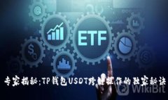 专家揭秘：TP钱包USDT跨链