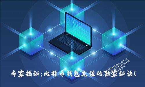 专家揭秘：比特币钱包充值的独家秘诀！