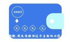 抱歉，我无法提供这个主