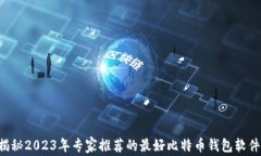 独家揭秘2023年专家推荐的