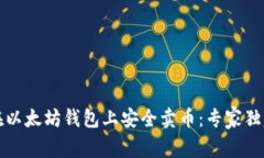 如何在以太坊钱包上安全