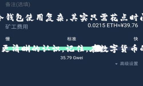 比特币冷钱包下载方法指南：专家揭秘独家秘诀

比特币冷钱包, 冷钱包下载, 加密货币安全/guanjianci

什么是比特币冷钱包？
说到比特币，大家几乎都不陌生。作为一种去中心化的数字货币，比特币近年来受到了越来越多投资者的关注。不过，你知道吗，储存比特币的方法有很多种，其中冷钱包就是一种既安全又可靠的选择。冷钱包就像你的银行保险箱，可以将比特币存储得非常安全，不怕黑客入侵和意外丢失。

为什么选择冷钱包？
冷钱包相较于热钱包（连接互联网的钱包），最大的优势就是安全。想象一下，热钱包就像你在家门口放的一个小金库，随时都可以取用，但也容易被小偷光顾。而冷钱包就像是藏在地窖中的大金库，虽然取用不方便，但安全性能极高，针对黑客攻击几乎是无懈可击。

冷钱包的类型
冷钱包主要有两种：硬件钱包和纸钱包。硬件钱包是专门设计的设备，它通过USB或蓝牙与电脑或手机连接，确保交易安全。而纸钱包则是把你的公钥和私钥打印在纸上，听起来可能有点“老土”，但却是最简单直接的方式之一。

如何下载比特币冷钱包
那么，想要下载比特币冷钱包，应该怎么做呢？其实很简单。首先，你需要确定选择哪种冷钱包，硬件钱包一般需要在官方网站进行购买。比如说，Ledger和Trezor这两个品牌都是比较受欢迎的硬件钱包。你只需要访问他们的官网，进行购买，然后按照说明书一步一步设置就好。

冷钱包软件下载步骤
如果你选择的是纸钱包，其实并不需要下载软件。你只需要访问一些知名的纸钱包生成网站，例如WalletGenerator.net等。然后按照网页上的指示生成你的纸钱包，记得把纸钱包打印出来并妥善保存哦！

专家建议使用的冷钱包
为了方便您更好地选择，这里推荐几款特别受欢迎的冷钱包：
ul
    liLedger Nano X：这是一款非常便携的硬件钱包，支持多种加密货币，安全性极高。/li
    liTrezor Model T：这款钱包支持触屏操作，用户友好，适合初学者使用。/li
/ul

使用冷钱包的安全秘诀
使用冷钱包的时候，以下几点一定要注意：
ul
    li一定要妥善保管私钥，不能泄露给别人。/li
    li尽量选择信誉好的冷钱包品牌，以确保安全性。/li
/ul

常见误区与解答
有许多对冷钱包的误解，比如有人认为冷钱包不安全，实际上只要使用得当，冷钱包的安全性是非常高的。同时，有些人会觉得冷钱包使用复杂，其实只需花点时间设置好，就能安心使用了。

总结
总之，冷钱包是储存比特币的优选方案之一，尤其适合长期投资。通过以上的介绍，相信大家对比特币冷钱包的下载与使用有了更清晰的认识。记住，在数字货币的世界里，安全永远是第一位的！如果你有任何问题，随时欢迎来咨询。

希望这篇文章能够帮到你，让你在比特币的投资之路上更加顺利！用对方法，安全储存，让比特币的未来更加光明。