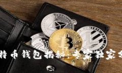 黑客使用的比特币钱包揭秘：专家独家分享的安