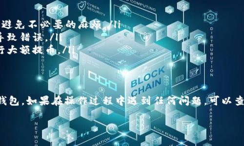 要将ZT（即ZB交易所）购买的币提取到TP钱包（通常是指某种数字货币钱包），你可以按照以下步骤进行操作。希望这个解释能够帮助到你，让你顺利完成提币的操作！

步骤一：登录ZT交易所
首先，你需要使用你的账户信息登录ZT交易所。如果你还没有注册账户，请先注册一个账户并进行实名认证。这是交易所的一般要求。

步骤二：找到你的资产
登录后，进入“资产”页面。在这里你会看到自己在ZT交易所里的各种数字货币资产。找到你想要提取的币种，确保它的余额足够支付提币所需的手续费。

步骤三：选择提币
在资产页面中，找到你想要提取的币，点击“提币”按钮。这个按钮通常会在资产列表的右边。点击后，将会出现提币的相关界面。

步骤四：填写提币信息
在提币界面中，你需要填写以下信息：
ul
  listrong提币地址：/strong这里输入你的TP钱包地址。一定要确认地址的准确性，因为如果地址错误，可能会导致资产丢失。/li
  listrong提币数量：/strong输入你想提取的币的数量。如果你不确定，可以先小额测试提现，确保一切正常。/li
  listrong验证码：/strong有些时候你需要输入验证码来验证身份，包括手机短信验证码或邮箱验证码。/li
/ul

步骤五：确认提币
在填写完所有的信息后，仔细检查一下。确保提币地址和数量没有错误。确认无误后，点击“提交”或“确认”按钮开始提币。

步骤六：等待到账
提币申请提交后，ZT交易所通常会在一段时间内处理。一旦提币成功，你可以在TP钱包中查看到账信息。请耐心等待，有时可能会稍微延迟。

注意事项
ul
  li每个交易所的提币手续费和时间都可能不同，提前了解能避免不必要的麻烦。/li
  li确认地址一定要非常小心，可以复制粘贴，避免手动输入导致错误。/li
  li如果是首次提币，建议先少量试提，确认到账无误后再进行大额提币。/li
/ul

总结
通过以上步骤，相信你能够顺利将ZT交易所购买的币提到TP钱包。如果在操作过程中遇到任何问题，可以查看ZT的帮助中心或联系他们的客服，通常会提供即时的帮助。

最后，祝你在数字货币的投资中取得好成绩，赚得盆满钵满！