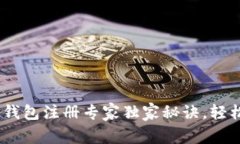 USDT去中心化钱包注册专家独家秘诀，轻松掌握新