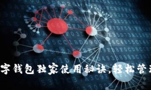 专家揭秘：TP数字钱包独家使用秘诀，轻松管理你的加密资产