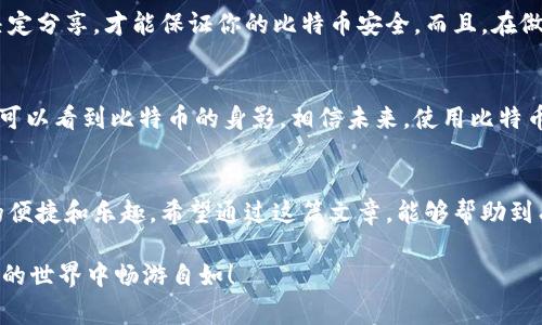 jiaoti比特币收款的秘诀：专家教你如何有效使用钱包/jiaoti  
比特币, 数字货币, 钱包/guanjianci  

引言：比特币的魔力  
说真的，随着数字货币越来越受欢迎，比特币无疑是其中的佼佼者。不论是投资，还是作为一种支付手段，它都在逐渐改变我们的交易方式。近期，有很多朋友在问“比特币收款要开钱包吗？”这是个好问题！今天，我就来聊聊比特币的收款以及钱包的作用，希望能给大家提供一些实用的建议和窍门。

什么是比特币钱包？  
如果你打算参与比特币的世界，你首先需要一个比特币钱包。简单来说，比特币钱包就像是一个虚拟的银行账户，存储着你的比特币。它并不是实体的，而是通过网络来实现的。你可以把它分为几种类型：热钱包、冷钱包和纸钱包。

热钱包 vs. 冷钱包  
热钱包通常是在线或移动设备上使用的软件，方便快捷，适合频繁交易。比如说，你可以通过手机应用快速发送或接收比特币，非常适合日常使用。相对来说，冷钱包是离线存储的方式，如硬件钱包或者纸钱包，安全性更高，适合长期存储。但用起来可能就没有那么方便了。

为什么需要比特币钱包？  
假如你要通过比特币来收款，绝对是需要钱包的。比特币的交易是通过区块链技术进行的，每一笔交易都需要通过钱包来执行。没有钱包，你几乎无法进行任何比特币的操作。

如何选择合适的钱包？  
选择钱包时，可以考虑以下几个方面：安全性、易用性、交易费用、支持币种等。比如说，如果你是新手，可能会希望选择一个用户界面友好的热钱包，而如果你已经是资深玩家，或许会考虑安全性更高的冷钱包。不管你如何选择，先了解钱包主要的功能是非常重要的哦。

比特币的收款方式  
那我们回到最开始的问题：如何收款呢？通过比特币钱包收款其实非常简单。只需提供你的钱包地址给对方，他们就可以直接向你发送比特币。想象一下，你站在一家咖啡店里，客户想用比特币付款，你只需要生成一个二维码，让对方扫描，就完成交易了，简单吧？

生成收款二维码  
很多钱包会提供生成二维码的功能，使用起来很方便。你只需点一下按钮，钱包就会生成对应的二维码。对方扫一扫就可以付款，实在是太方便了！

注意事项  
当然，收款也不是没有风险的。你需要确保钱包的安全性，及时备份你的私钥。钱包的私钥就像是你银行账户的密码，只有你决定分享，才能保证你的比特币安全。而且，在做交易之前，最好先确认一下交易的金额和收款地址，避免因输入错误造成损失。

比特币收款的未来趋势  
随着越来越多的商家开始接受比特币作为支付方式，收款的场景也在不断扩展。比如在电子商务、跨境支付、甚至线下商店都可以看到比特币的身影。相信未来，使用比特币收款的场合会越来越普遍。

结语：开启比特币之旅  
总之，如果你想通过比特币进行收款，是绝对要开钱包的。选择合适的钱包，了解如何安全收款，这样才能真正享受到比特币的便捷和乐趣。希望通过这篇文章，能够帮助到有兴趣的你，让我们一起迎接数字货币的新时代吧！ 

要记住，比特币虽然很神奇，但也充满了风险。因此，保持警惕是非常重要的。有问题也可以随时和我交流哦！嘿，祝你在比特币的世界中畅游自如！