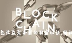 专家揭秘：tP钱包收益聚合