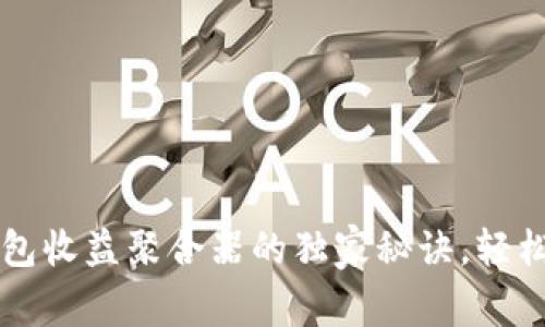 专家揭秘：tP钱包收益聚合器的独家秘诀，轻松提升你的收益！