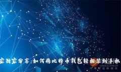 专家独家分享：如何将比特币钱包轻松装到手机