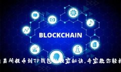 火币交易所提币到TP钱包的