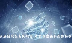 区块链钱包系统研发：专