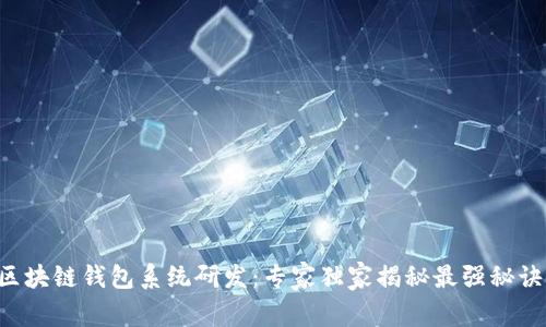 区块链钱包系统研发：专家独家揭秘最强秘诀！