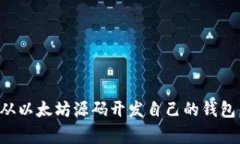 专家揭秘：如何从以太坊