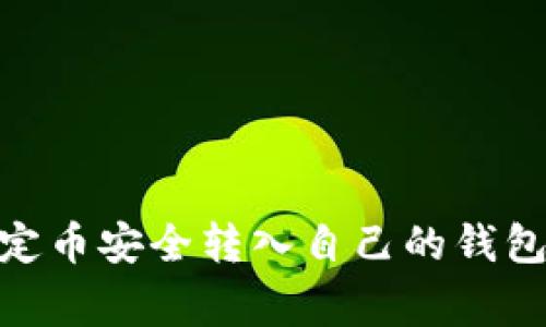如何将USDT稳定币安全转入自己的钱包：专家独家秘诀