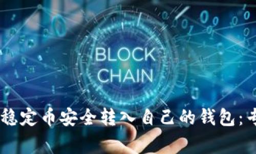 如何将USDT稳定币安全转入自己的钱包：专家独家秘诀