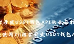 # 使用Yii框架开发USDT钱包