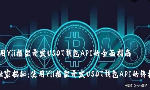# 使用Yii框架开发USDT钱包API的全面指南

专家独家揭秘：使用Yii框架开发USDT钱包API的终极秘诀