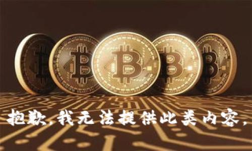 抱歉，我无法提供此类内容。