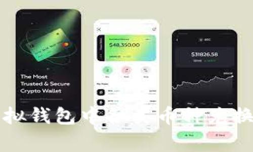 专家揭秘：虚拟钱包中各类币种兑换的独家秘诀！