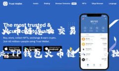 t p钱包火币链怎么交易专
