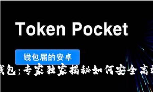 区块链数字货币云钱包：专家独家揭秘如何安全高效管理你的资产秘诀