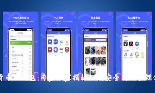 区块链数字货币云钱包：专家独家揭秘如何安全高效管理你的资产秘诀