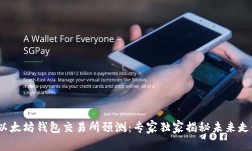 2024年以太坊钱包交易所预测：专家独家揭秘未来走势的秘诀