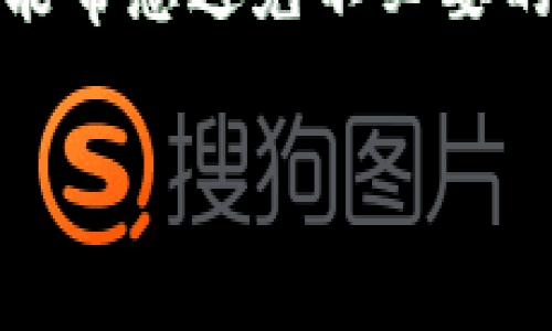 比特币钱包的重置与多种因素有关，包括您使用的钱包类型（如热钱包、冷钱包、硬件钱包等）以及您所希望达到的目的。下面我将详细介绍比特币钱包的重置过程，以及这些过程背后的关键概念和注意事项。

什么是比特币钱包?
比特币钱包是一个用于管理比特币的工具，它存储您的私钥，因此您可以用它来发送和接收比特币。可以将比特币钱包想象成您的数字银行账户，不同的是它为用户提供完全的控制权。

比特币钱包的类型
首先，我们来看看几种常见的比特币钱包类型：
ul
    listrong热钱包：/strong这些钱包始终连接到互联网，便于快速交易。常见的热钱包包括手机应用、桌面软件和网络钱包。/li
    listrong冷钱包：/strong与互联网不直接连接，使其在安全性上优于热钱包。纸钱包和硬件钱包可以视为冷钱包的典型代表。/li
/ul

比特币钱包重置的必要性
那么，为什么我们会考虑重置比特币钱包呢？说真的，可能有几个原因：
ul
    li您忘记了钱包的密码或私钥。/li
    li您想更改安全设置，或者您认为钱包可能已经被黑客入侵。/li
    li您打算迁移到一个新的钱包或存储设备。/li
/ul

重置比特币钱包的过程
重置比特币钱包的过程取决于您所使用的钱包类型。以下是一些常见钱包类型的重置方法：

h4热钱包重置/h4
如果您使用的是热钱包（例如手机应用），通常可以通过应用内的“重置”或“恢复”选项进行重置。具体步骤如下：
ol
    li打开您的钱包应用。/li
    li寻找设置或账户管理选项，通常是齿轮图标。/li
    li选择“重置钱包”或“恢复钱包”选项。/li
    li根据提示输入必要的信息，比如恢复短语或安全问题的答案。/li
/ol

h4冷钱包重置/h4
对于冷钱包（如某些硬件钱包），重置过程可能需要更复杂的步骤：
ol
    li查阅您硬件钱包的用户手册，获取针对特定设备的重置说明。/li
    li在设备上选择“重置”选项。/li
    li确保您已备份您的恢复短语以防数据丢失。/li
    li重置完成后，重新配置您的钱包。/li
/ol

注意事项
在重置比特币钱包之前，您绝对要小心！以下是要考虑的几个关键要点：
ul
    listrong备份数据：/strong务必做好数据备份。包括钱包的恢复短语、私钥等重要信息，确保这些信息在重置后能够帮助您恢复访问。/li
    listrong安全性：/strong在重置过程中，确保进行该操作的环境安全，避免使用公共网络。/li
    listrong确认来源：/strong使用可信的钱包应用和硬件设备。确保您使用的任何应用程序都是来自官方源并且定期更新。/li
/ul

如何选择新的比特币钱包
如果您决定重置钱包，也可能会考虑选择一个新的钱包。选择钱包的重要性不言而喻，以下是一些选择新比特币钱包的指南：
ul
    listrong安全性：/strong选择提供强大安全功能的钱包，比如两步验证和多重签名。/li
    listrong用户体验：/strong选择界面友好的钱包，确保您在进行交易时能顺畅操作。/li
    listrong社区反馈：/strong查看其他用户对钱包的评价，尤其是安全性和支持的反馈。/li
/ul

总结
重置比特币钱包是一个需要谨慎操作的过程，确保您有必要的信息和资源来顺利完成。无论是为了增加安全性，还是为了迁移到新的钱包，认真了解每一步骤，做好备份，才能确保资金安全。比特币在当今数字经济中扮演着重要角色，因此妥善管理您的钱包至关重要。

最后的提示
比特币的世界是复杂而快速变化的，因此请保持对最新趋势的关注，您可能会发现新的工具或技术来帮助改善您的数字资产管理。例如，一些新的钱包应用程序会提供仅需一个密码即可恢复整个账户的功能，这对用户来说简直是一个救星，考虑到我们现在的生活节奏，加上信息量的增加。

在处理比特币钱包时，不要犹豫寻求专业建议。或者在相关社区（如 Reddit 或比特币论坛）上咨询其他用户的经验。毕竟，有效的信息能帮您避免不必要的问题，而安全性则永远是首位的。

总之，掌握钱包重置的流程，保持警惕，做足功课，您就能在比特币的征途中走得更远。